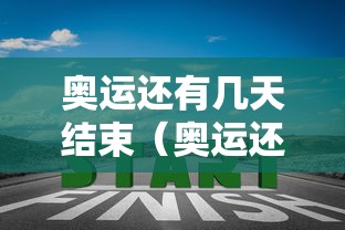 奥运还有几天结束(奥运还剩下几天) 奥运还有几天结束(奥运还剩下几天)