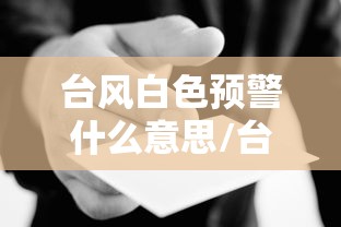 台风白色预警什么意思/台风白色预警是怎么回事