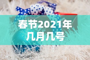 春节2021年几月几号