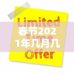 春节2021年几月几号 春节2021年几月几号