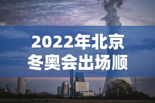 2022年北京冬奥会出场顺序 · 2022年冬奥会开幕式出场顺序 2022年北京冬奥会出场顺序 · 2022年冬奥会开幕式出场顺序