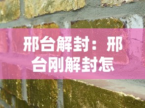 邢台解封：邢台刚解封怎么又封了