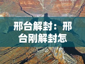 邢台解封：邢台刚解封怎么又封了