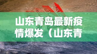 山东青岛最新疫情爆发（山东青岛疫情最新今天发现6例）
