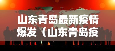山东青岛最新疫情爆发（山东青岛疫情最新今天发现6例）
