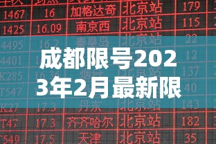 成都限号2023年2月最新限号时间表格/成都限号2020限号时间段