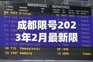 成都限号2023年2月最新限号时间表格/成都限号2020限号时间段 成都限号2023年2月最新限号时间表格/成都限号2020限号时间段