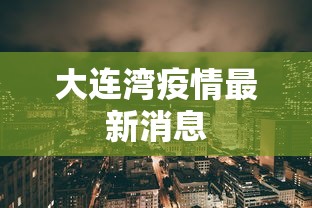 大连湾疫情最新消息