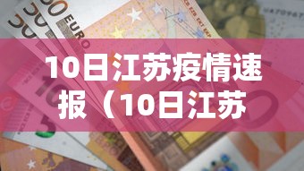 10日江苏疫情速报（10日江苏疫情速报视频）