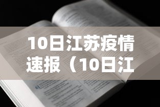 10日江苏疫情速报(10日江苏疫情速报视频) 10日江苏疫情速报(10日江苏疫情速报视频)
