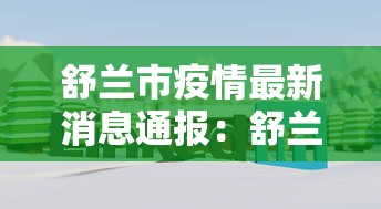 舒兰市疫情最新消息通报：舒兰疫情最新情况