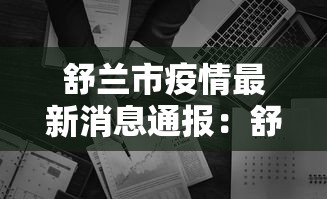舒兰市疫情最新消息通报:舒兰疫情最新情况 舒兰市疫情最新消息通报:舒兰疫情最新情况