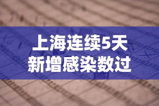 上海连续5天新增感染数过百：上海新增5例肺炎