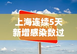 上海连续5天新增感染数过百：上海新增5例肺炎