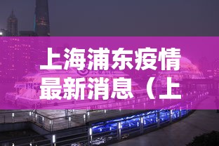 上海浦东疫情最新消息（上海浦东疫情最新情况分布图）