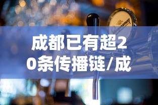 成都已有超20条传播链/成都有传染病吗