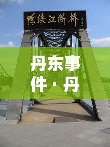 丹东事件 · 丹东重案