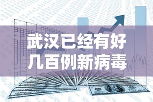 武汉已经有好几百例新病毒感染者