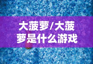大菠萝/大菠萝是什么游戏