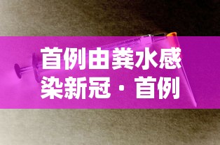 首例由粪水感染新冠 · 首例由粪水感染新冠的病例