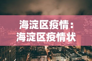 海淀区疫情：海淀区疫情状况