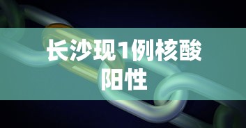 长沙现1例核酸阳性 长沙现1例核酸阳性