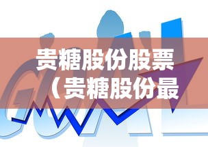 贵糖股份股票（贵糖股份最新消息）