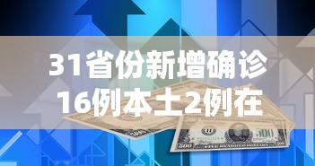 31省份新增确诊16例本土2例在广东/31省份新增确诊34例本土6例在广东