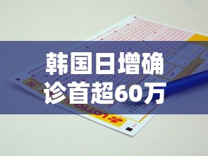 韩国日增确诊首超60万例/韩国单日新增确诊病例