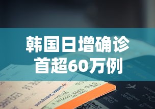 韩国日增确诊首超60万例/韩国单日新增确诊病例 韩国日增确诊首超60万例/韩国单日新增确诊病例