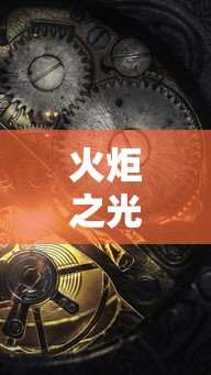 火炬之光2狂战士技能加点攻略:火炬之光2狂战士最强流派加点 火炬之光2狂战士技能加点攻略:火炬之光2狂战士最强流派加点