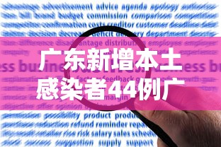 广东新增本土感染者44例广州报告42例（广东新增本土确诊10例活动轨迹）