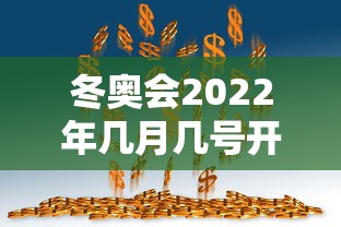 冬奥会2022年几月几号开幕式：冬奥会2022年开幕时间