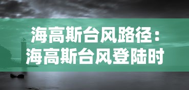 海高斯台风路径：海高斯台风登陆时间