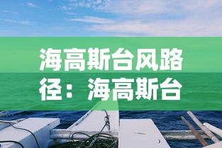 海高斯台风路径:海高斯台风登陆时间 海高斯台风路径:海高斯台风登陆时间