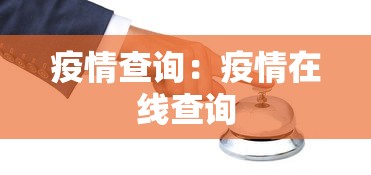 疫情查询：疫情在线查询