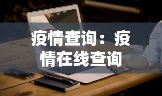 疫情查询:疫情在线查询 疫情查询:疫情在线查询