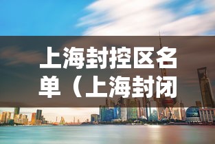 上海封控区名单(上海封闭区域) 上海封控区名单(上海封闭区域)