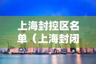 上海封控区名单（上海封闭区域）