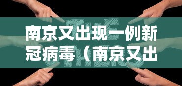南京又出现一例新冠病毒（南京又出现一例新冠2021）