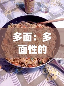 多面：多面性的意思