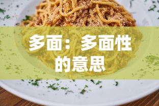 多面：多面性的意思