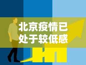 北京疫情已处于较低感染阶段：北京疫情降级了吗?