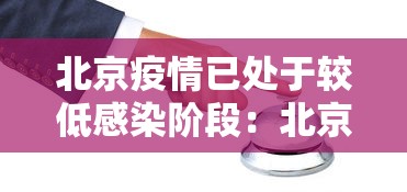 北京疫情已处于较低感染阶段:北京疫情降级了吗? 北京疫情已处于较低感染阶段:北京疫情降级了吗?