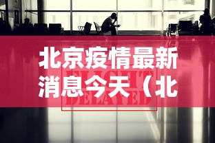 北京疫情最新消息今天（北京疫情最新官方消息）