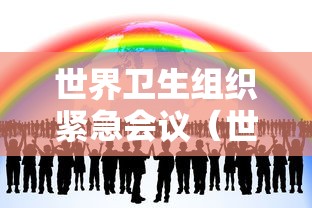 世界卫生组织紧急会议(世界卫生组织宣布紧急事件) 世界卫生组织紧急会议(世界卫生组织宣布紧急事件)