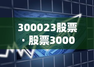 300023股票 · 股票300029