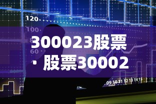 300023股票 · 股票300029 300023股票 · 股票300029