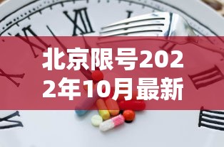 北京限号2022年10月最新限号（北京车号限行2021年10月份）