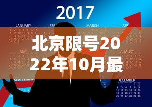 北京限号2022年10月最新限号(北京车号限行2021年10月份) 北京限号2022年10月最新限号(北京车号限行2021年10月份)
